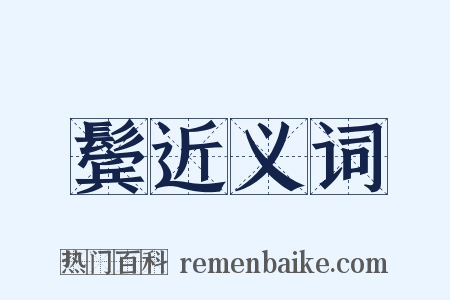鬓近义词是什么意思的图片